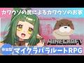【#パラルートRPG】自鯖マイクラで カワウソのお家を 内見するだ【四ッ谷やえ】
