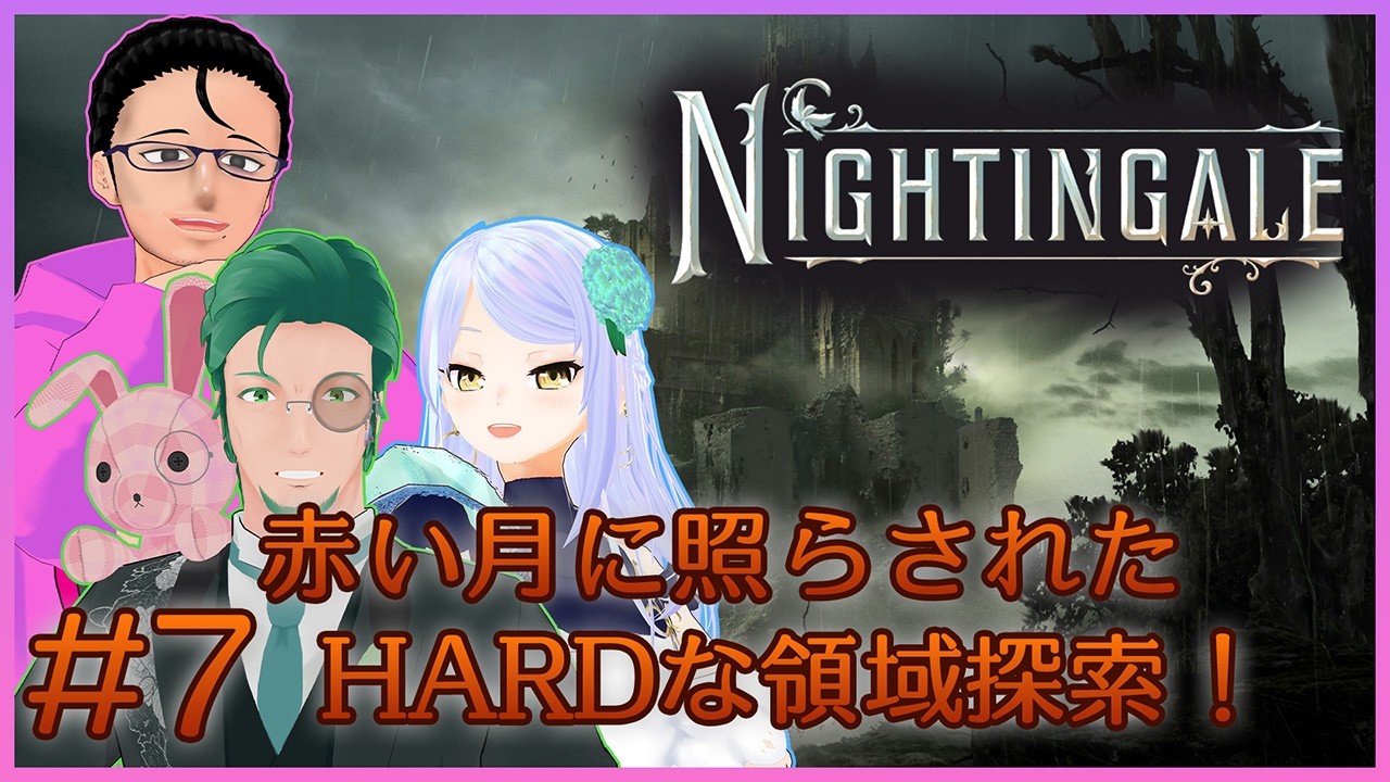 【Nightingale -ナイチンゲール-】赤い月に照らされたHARDな領域を探索 7日目【コラボ配信】