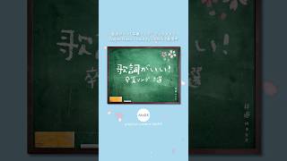 ⌇卒業ソングプレイリスト⌇