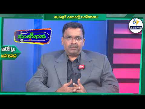 40 ఏళ్లకే ఎముకల్లో బలహీనతా? | Can bone weakness occur as early as the age of 40? | Sukhibhava