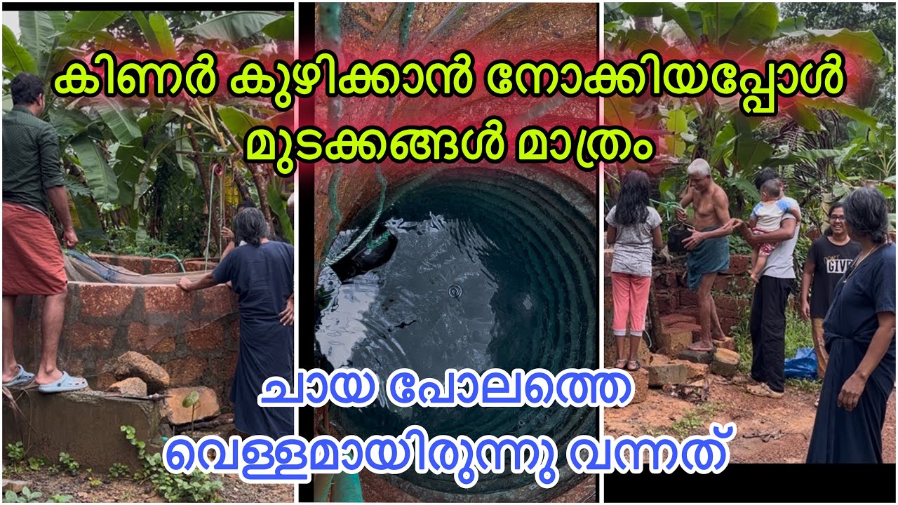 😥കിണർ കുഴിക്കാൻ നോക്കിയപ്പോൾ മുടക്കങ്ങൾ മാത്രം