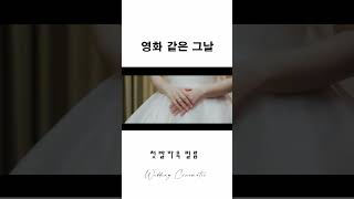 영화같은 그날