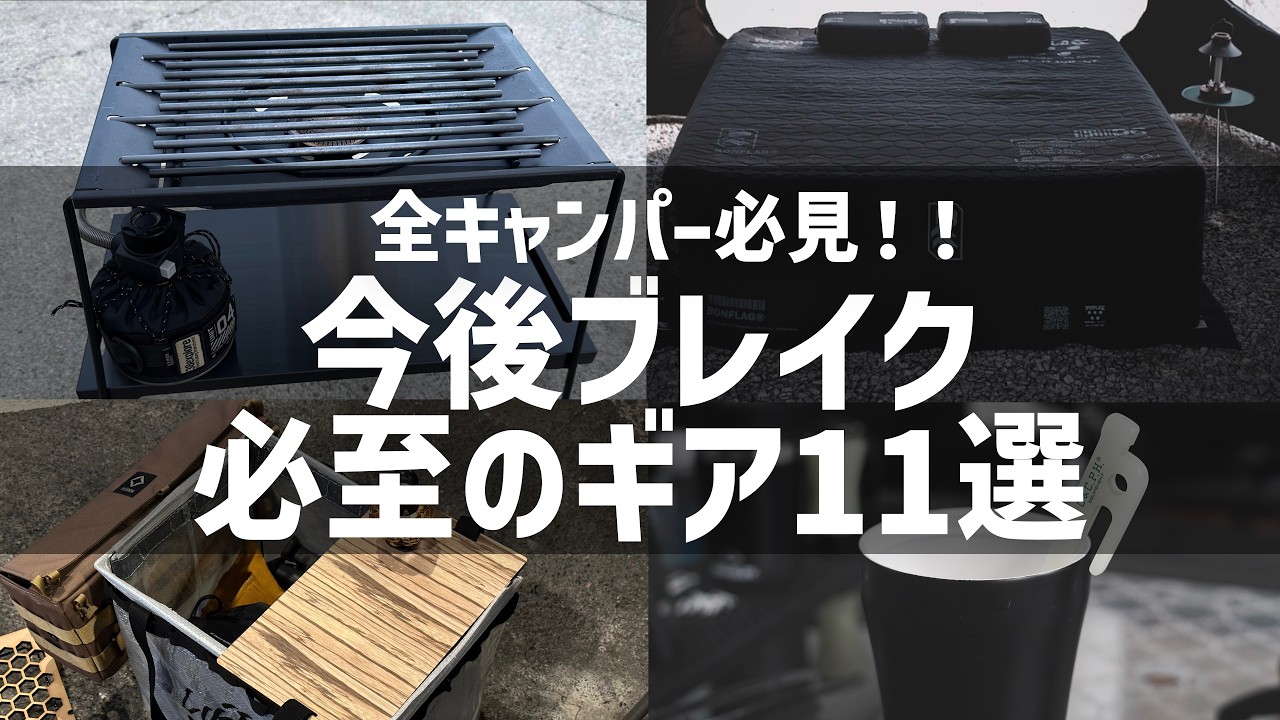 「これから爆売れするかもしれないキャンプ道具、見逃すな！」DINER CAMP取材