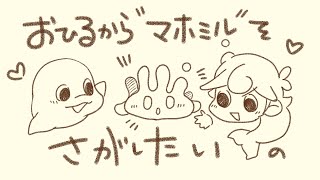 【ポケモンSV/ゼロの秘宝DLC】マホミルマホミルマホミル！！！！【白・まろやか】