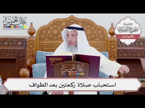 [719] استحباب صلاة ركعتين بعد الطواف - عثمان الخميس