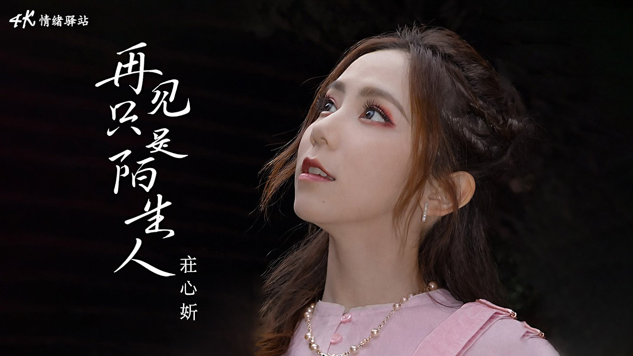 莊心妍/G.e.m.鄧紫棋 - 再見只是陌生人『也許我錯過幸福的時分...』洗腦級神曲