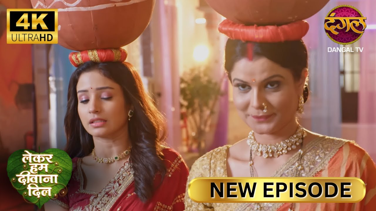 पटनावाली का चाल, फिर भी तारा की जीत - Lekar Hum Deewana Dil | Full Episode | ULTRA 4K