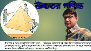 Theorem -5 ( Theorem of Apollonius)/ for nine & ten. এ্যাপোলোনিয়াসের উপপাদ্য (উচ্চতা গণিত/ নবম দশম)