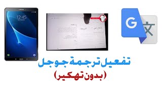 فتح ترجمة جوجل علي تابلت الثانوية العامة | أحمد صبري