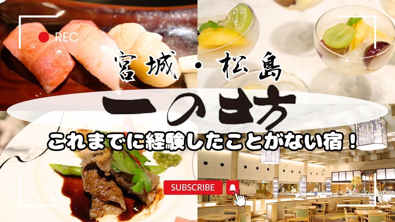 【松島・一の坊】宮城が誇るオールインクルーシブホテルのディナービュッフェに行ったら全てが最高すぎた！（前編） ＃人気宿 #食べ放題 #飲み放題