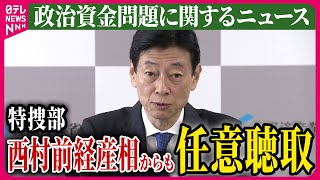 【ライブ】『政治資金問題に関するニュース』特捜部、西村前経産相からも任意聴取　不記載への関与“否定” / 大野泰正議員の地元事務所に家宅捜索　など――ニュースまとめライブ（日テレNEWS LIVE）