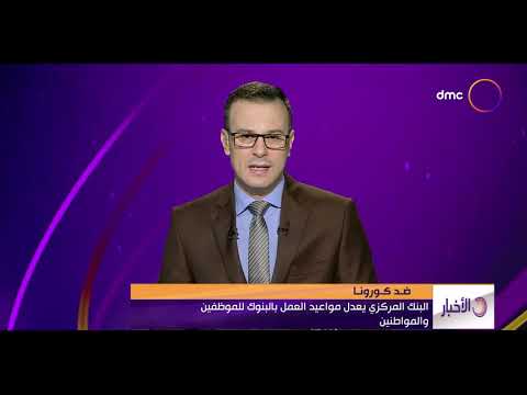 الأخبار البنك المركزي يعدل مواعيد العمل بالبنوك للموظفين والمواطنين