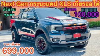 รีวิว แคปXLS เกียรออโต้ ส่งมอบจังหวัดชุมพร โปรส่วนลด100,000 ลดเหลือ 699,000 หรือดอกเบี้ย0%ฟรีชุดแต่ง