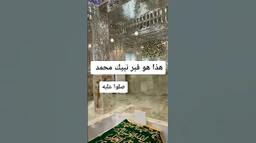 قبر الرسول محمد صلى الله عليه وسلم من الداخل قبر الرسول الداخل محمد 