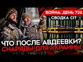 ВОЙНА. ДЕНЬ 726. ЧТО ПОСЛЕ АВДЕЕВКИ? СБИТЫЕ САМОЛЕТЫ РОССИИ/ ГИГАНТСКИЕ ПОТЕРИ РФ В АВДЕЕВКЕ