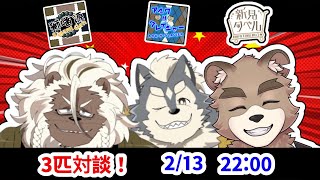 三匹対談コラボ！