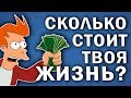 СКОЛЬКО СТОИТ ТВОЯ ЖИЗНЬ? \ о работе, жизни и прочем \ жирный