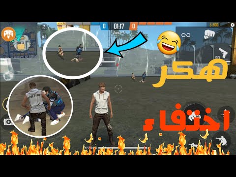 فري فاير شغلت هكر الاختفاء و طلعتها على سكوادات