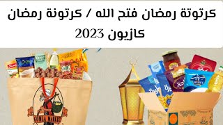 عروض كرتونة رمضان من فتح الله جملة ماركت  و شنطة رمضان من كازيون رمضان 2023