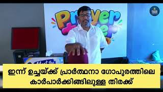 ഇന്ന് ഉച്ചയ്ക്ക് പ്രാർത്ഥനാ ഗോപുരത്തിലുള്ള തിരക്ക്