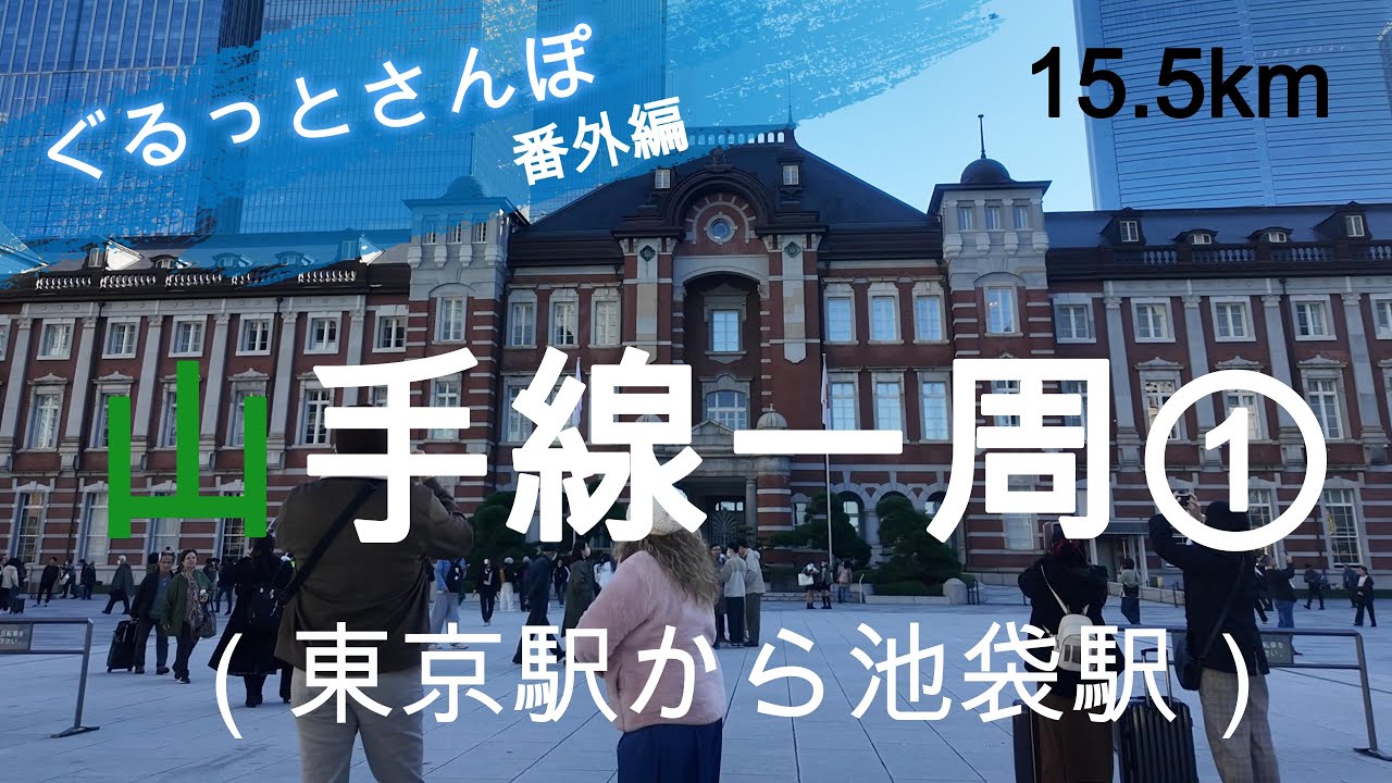 山手線一周さんぽ①東京駅から池袋駅　【お金がかからない趣味】
