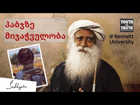 გვნებს პაბჯის თამაში? სადგურუ პაბჯზე მიჯაჭვულობაზე