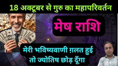मेष राशि-गुरु ग्रह 18 अक्टूबर से हो रहे है प्रचंड शक्तिशाली, दिवाली से पहले Uturn आएगा 100% | 