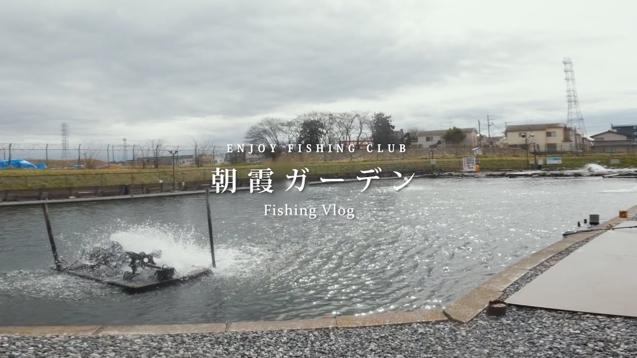 【朝霞ガーデン】埼玉県にある老舗大人気エリア🌿 | 心躍るクリアポンド マイクロスプーンで表層ゲームを楽しむ🐟 | 都心からわずか30分🚃 【エリアトラウト】 