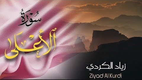 تلاوة هادئة | سورة الأعلى Sura Al-A'ala | القارئ زياد الكردي Ziyad Al Kurdi