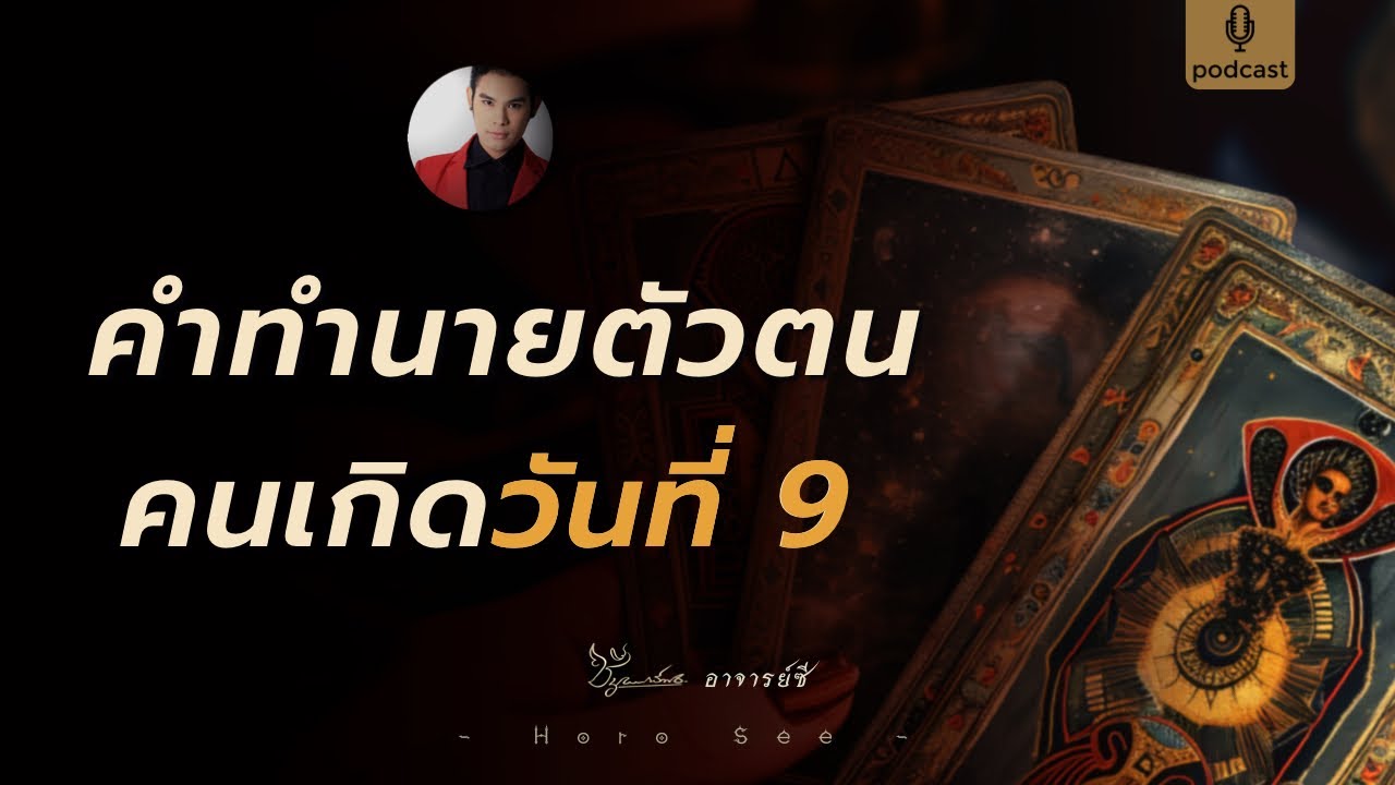 คำทำนายตัวตน คนเกิดวันที่ 9 🔮 By อาจารย์ซี
