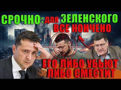 Скотт Риттер - СРОЧНО: Всё для Зеленского кончено? Убийство или переворот – что будет дальше?