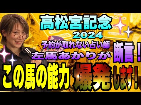 【高松宮記念2024】《予約が取れない占い師》左馬あかりが断言！この馬の能力が爆発します！