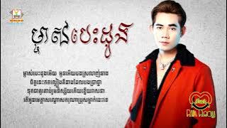 ម្ចាស់បេះដូង - នី រតនា [LYRIC AUDIO]