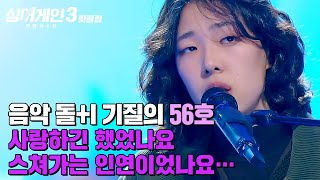 ＂3R 제일 좋았던 무대＂ 음악 돌+I 기질 뿜뿜🔥 56호 가수의 '사랑하긴 했었나요 스쳐가는 인연이었나요…' ｜싱어게인3｜JTBC 231207 방송 외