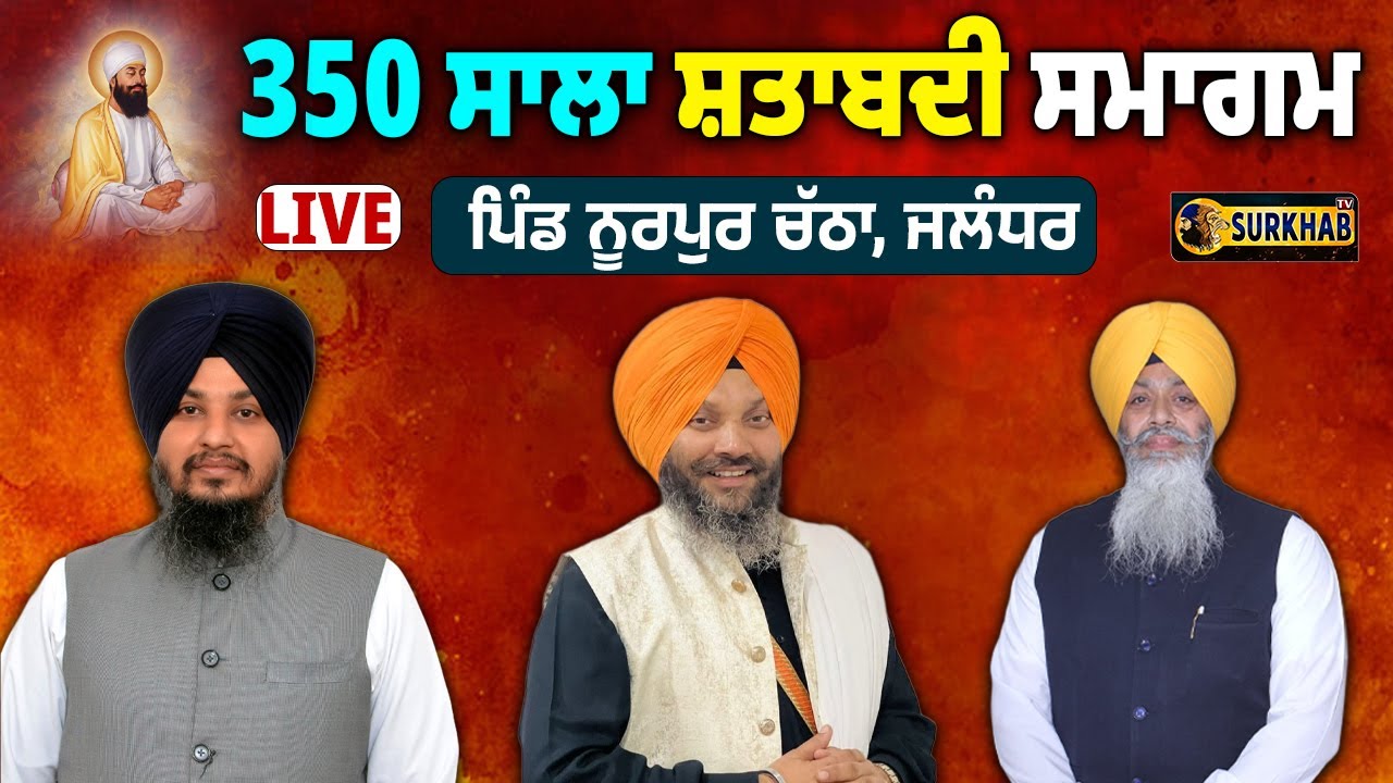 ⁣🔴 LIVE | Guru Tegh Bahadur ਜੀ ਦੇ 350 ਸਾਲਾ ਸ਼ਤਾਬਦੀ ਨੂੰ ਸਮਰਪਿਤ Kirtan Darbar | Nurpur Chatha