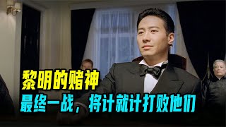 賭神高進的最終一戰，將計就計打敗他們 #赌神高进 #将计就计 #最终一战 #反杀 #赌神 #悬疑