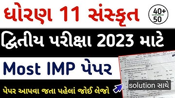std 11 sanskrit second exam paper solution | dhoran 11 sanskrit imp paper 2023 |ધોરણ 11 સંસ્કૃત પેપર