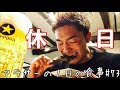 【食vlog】アラサーの1日の食事#73