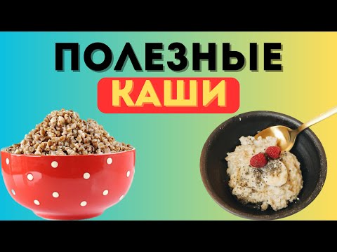 ЕШЬТЕ эти каши регулярно и забудьте о проблемах со здоровьем ! 8 видов ПОЛЕЗНЫХ КАШ