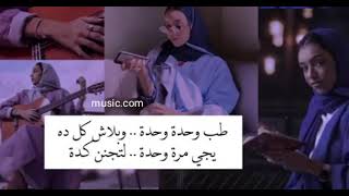 طب وحده وحده وبلاش كل ده كلمات