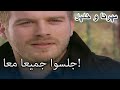 جلسوا جميعا معا منكشه و خليل الفصل 26 