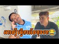 អាតឿធ្វើការតែមុខមេ😂