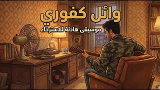 سافر بعيد مع أجمل موسيقى لأغاني وائل كفوري | Relaxing Instrumental - Pure Audio HD-Wael Kfoury screenshot 4