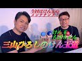 【三山ひろしけん玉道】メンテナンス編