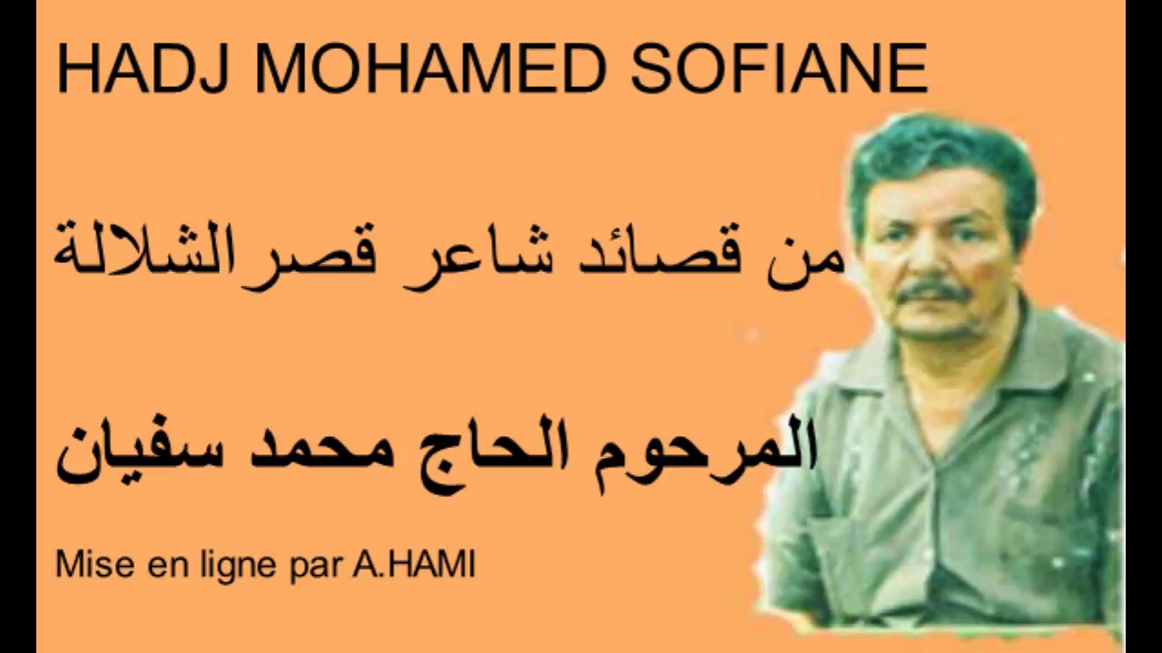 الشاعر الحاج محمد سفيان  Ksar Chellala  Reibell