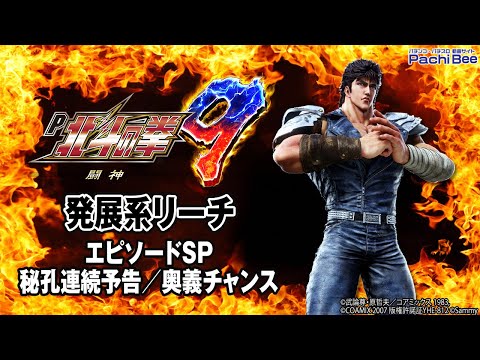 【P北斗の拳9 闘神】発展系リーチ(エピソードSP／秘孔連続予告／奥義チャンス)【パチンコ】【パチスロ】【新台動画】