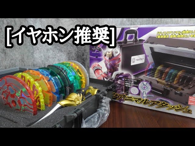 ASMR】ケース系玩具では最大！？ ディスクアニマルアタッシュ