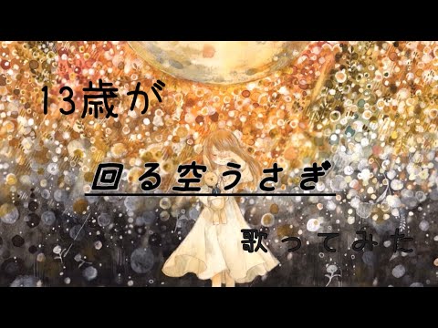 【13歳が】回る空うさぎ／Orangestar iPhoneだけで歌ってみた