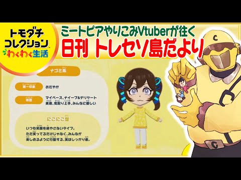 【トモコレわくわく生活】ミートピアやりこみ勢の日刊トレセソ島だより~75日目~【Vtuber】