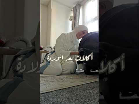 بتعملوا أكلات خصوصي للمرأة الولدانة الله يبعتلنا الحناين بحياتنا ونكون حنونيين على غيرنا 